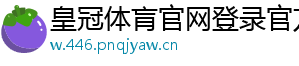 皇冠体肓官网登录官方版